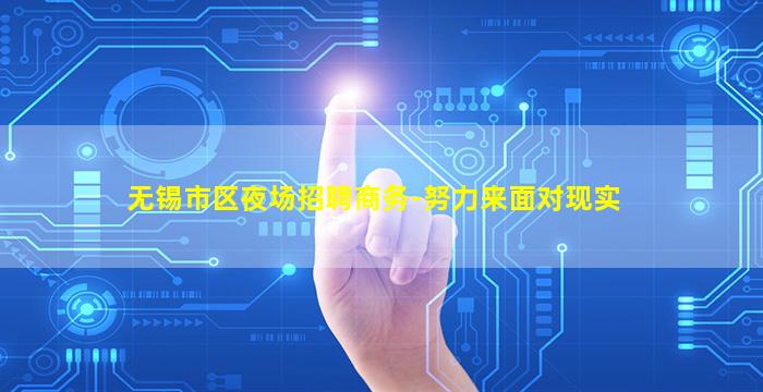 无锡市区夜场招聘商务-努力来面对现实