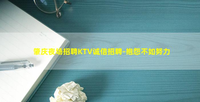 肇庆夜场招聘KTV诚信招聘-抱怨不如努力